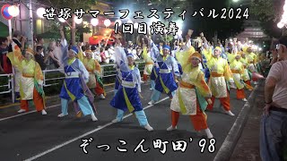 4K ぞっこん町田98 笹塚サマーフェスティバル2024 1回目演舞 [upl. by Mirisola]