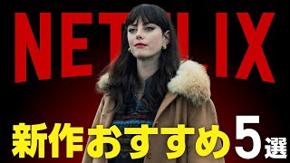 【Netflix】新作おすすめ映画・ドラマ5選【2024年3月】 [upl. by Leontina526]