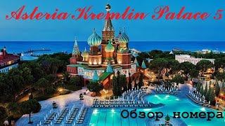 Asteria Kremlin Palace 5  Номер [upl. by Airehs]