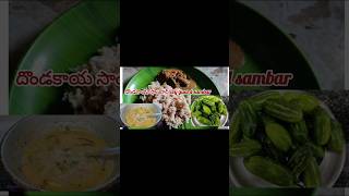 😋Ivy guard sambardondakaya sambar in teluguytshortsviralvideo sambarrecipedondakayacurry [upl. by Akinal677]