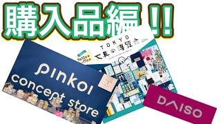 文具の博覧会ampPinkoiampダイソー 購入品編‼︎ [upl. by Airamasor]