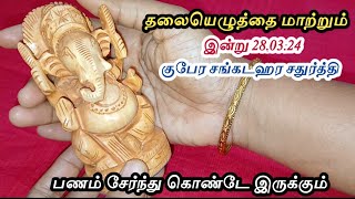 மிக அவசர பதிவு  இன்று 280324 குபேர சங்கடஹர சதுர்த்தி இரவுக்குள் இந்த 2 பொருளை விநாயகருக்கு வைக்க [upl. by Hales]