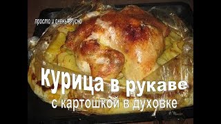 КУРИЦА В ДУХОВКЕ С КАРТОШКОЙ  Вкусная и Нежная КУРИЦА В РУКАВЕ [upl. by Maryanna152]