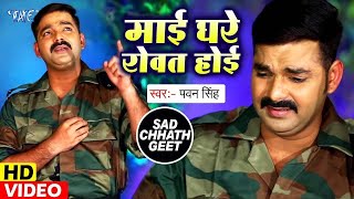 Pawan Singh का दर्दभरा छठ VIDEO जिसे देखकर आप रो पड़ोगे  माई हमर रोवत होईए  Chhath Geet 2023 [upl. by Dorsman921]