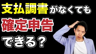 【支払調書】確定申告に必要？支払調書に関する誤解を解きます。 [upl. by Hadnama]