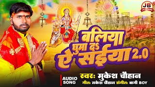 New Bhakti Song 2024  बलिया घुमा द ऐ सईया 20  Ballia Ghuma Da Ae Saiya 20  Mukesh Chauhan [upl. by Burta425]