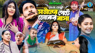 সতীনের পেটে জোকের বাসা । গ্রামীন কিচ্ছাপালা । Rana Bappy । Hero Kazim । Mamun Kissa Ghor Two [upl. by Haramat835]