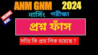 ANM GNM Nursing Entrance Exam 2024 Question Paper Leaked  ANM GNM ENTRANCE 2024 ANSWER KEY 2024 [upl. by Collete]