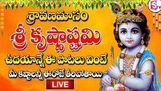 LIVE SRI KRISHNA ASHTAMI SPECIAL SONGS IN TELUGU 2023  TELUGU DEVOTIONAL SONGS [upl. by Kcirdorb]