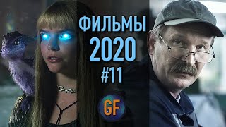 Фильмы 2020 года которые уже доступны в сети в хорошем качестве 11 [upl. by Anoyet174]