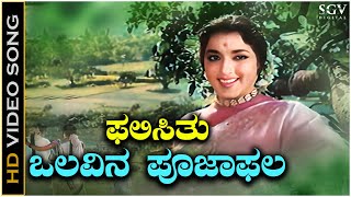 Phalisithu Olavina Pooja Phala  Video Song  Sakshatkara Kannada Movie  Jamuna  P Susheela [upl. by Sadirah]