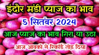 प्याज भाव में तेजी इंदौर मंडी 5 सितंबर 2024 Indore Mandi pyaj ka bhav Aaj ka Pyaj ka bhav [upl. by Aicenra]