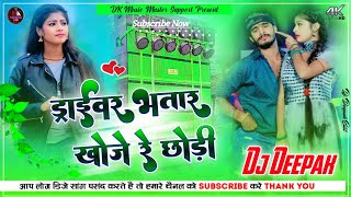 Ashish Yadav New Jhumta song ✓ Driver Bhatar  New Maghi Song 2024  Superhit Dj Song Dj Deepak [upl. by Lavelle164]