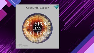 📘21 УРОК для XXI века Юваль Ной Харари Аудиофрагмент [upl. by Einiffit]