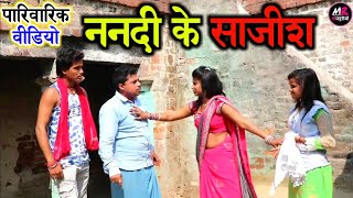 COMEDY VIDEO  ससुर बहु के प्यार  ननद के साजिश  पारिवारिक भोजपुरी कॉमेडी वीडियो MR Bhojpuriya [upl. by Attinahs]