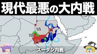 【ゆっくり解説】世界に忘れられた人類史最悪の内戦｜スーダン内戦 [upl. by Li]