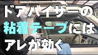 【日産ラシーン】過酷すぎるドアバイザーの「粘着テープ」はがし【シンナー使用】 [upl. by Ardnnek]