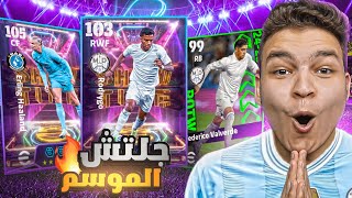 تفجير بكج هالاند وفما حاجه الشوتايم الجديد🔥البحث عن جلتش الموسم في نجوم الاسبوع🤯 [upl. by Sharai]