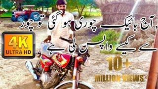 Aaj meri new 🏍️baike chori ho gai to chor🥷sey Kesey wapsi li hay😂😂🙈🙈 [upl. by Akenahc]