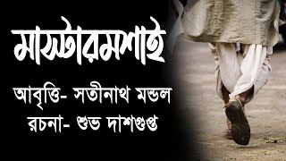 মাষ্টারমশাই আবৃত্তি সতীনাথ মন্ডল  mashtermoshai Recitation Satinath Mondal [upl. by Cartwright942]