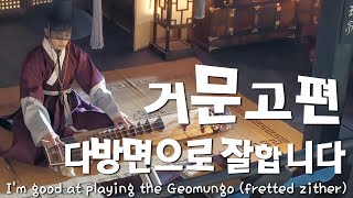 안효섭 거문고 AhnhyoSeop Geomungo fretted zither [upl. by Schmeltzer27]