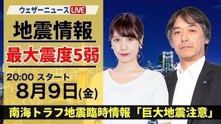 神奈川 最大震度5弱【LIVE】最新気象・地震情報 2024年8月9日金／南海トラフ地震臨時情報「巨大地震注意」〈ウェザーニュースLiVEムーン・戸北 美月宇野沢 達也〉 [upl. by Samau445]