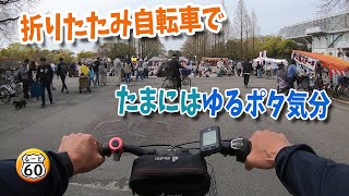 折りたたみ自転車で、たまにはゆるポタ気分【ゆるポタ】【折りたたみ自転車】【街ぶら】 [upl. by Maybelle]