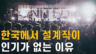 답변드립니다 한국에서 기계설계 인기없는 이유 feat 도니PD [upl. by Locin440]