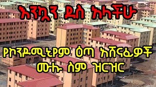 Ethiopia የኮንዶሚኒየም ዕጣ አሸናፊዎች ሙሉ ስም ዝርዝር  2080 ባለ 3 መኝታ  Addis Ababa Condominium Winners List 2019 [upl. by Attenweiler689]