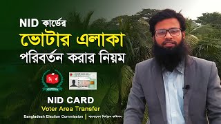 ভোটার এলাকা পরিবর্তন করার নিয়ম। Voter Area Change Bangladesh। nid card address transfer [upl. by Ayota]