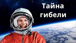 Ченнелинг с Юрием Гагариным Тайна гибели [upl. by Econah]