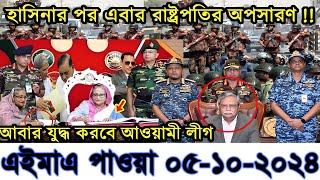 Ajker Bangla Khobor 05 Oct 2024  Bangladesh latest news  Somoy sangbad news  Bangla news today [upl. by Eniamreg]