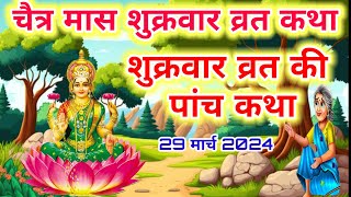 चैत्र मास की प्रथम शुक्रवार व्रत कथा  shukrawar vrat katha Lakshmi Mata ki Kathashukrawar [upl. by Eeroc]