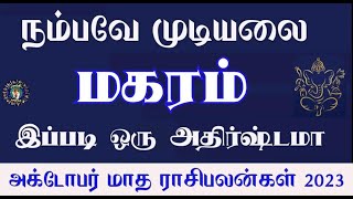 October month rasi palan 2023 in tamil magaram  மகரம் அக்டோபர் மாத ராசி பலன்கள் 2023  capricorn [upl. by Piane]