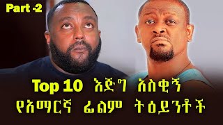 Ethiopia እጅግ አስቂኝ የአማርኛ ፊልም ትዕይንቶች P2 ethiopian new funny movie 2022 full movie [upl. by Locklin442]