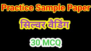 सिल्वर वैडिंग  important MCQ  Silver Wedding Important MCQ  Silver Wedding Class 12 MCQ [upl. by Obed]