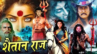 SHAITAN RAAJ I शैतान राज I वोह मौत का जलजला है Danny Denzongpa Hemant BirjeRoyal Star Movies 2024 [upl. by Darej]