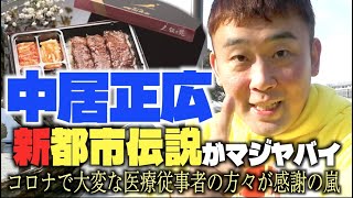 【謎の叙々苑弁当】医療従事者から聞いた！中居正広の都市伝説！ [upl. by Buchheim615]