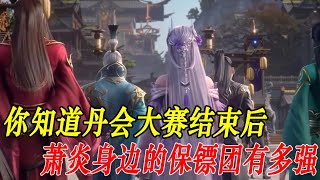 斗破苍穹：丹会大赛结束后，你知道萧炎的保镖团有多强 斗破苍穹 风尊者 国漫 斗破苍穹年番 动漫解说 [upl. by Reisman]