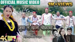 Juwa ta Khelne  Dil Tamang  Nirmala Ghising  Bhimphedi Guys ft Niranjali Lama  Tamang Song 2018 [upl. by Acirrej]