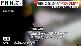 「旦那さんとか息子さんとかお仕事行っちゃってる？」映像に記録された“不審な訪問者” 「塗装工事でにおいがする」実際は工事なし 事件の下見？“闇バイト”との関連は [upl. by Grube]