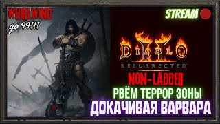 🔥Diablo 2 Resurrected🔥 🪓Качаем WhirlWind PvE🪓 🎢Путь до 99го🎢 7 [upl. by Ihab87]