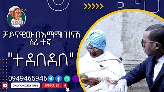 ቻይናዊዉ በእማማ ዝናሽ ሰራተኛ ተደበደበ [upl. by Rahas]