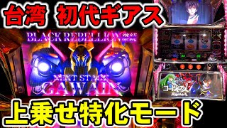 【台湾】懐スロのパチンコ屋さんで神台！初代コードギアス！［パチンコ・スロット実践］［5号機］ [upl. by Emmett]