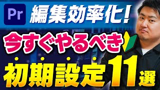 【初心者向け】動画編集者が必ずやるべき初期設定11選｜超効率化【Premiere Pro】プレミアプロ [upl. by Le338]