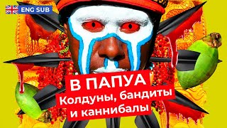 Одна из самых криминальных стран в мире Папуа – Новая Гвинея [upl. by Knowles]