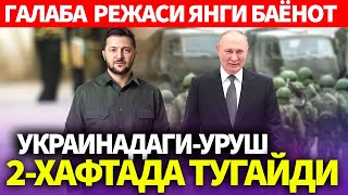 УЗБЕКИСТОНУКРАИНАДАГИУРУШ 2ХАФТАДА ТУГАЙДИГАЛАБА РЕЖАСИ ЯНГИ БАЁНОТ [upl. by Boyt]