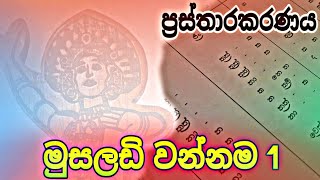 Musaladi wannama 01  ප්‍රස්තාරකරණය  Prasthara [upl. by Llertnad440]