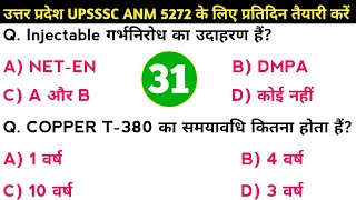 30 उत्तर प्रदेश ANM में नौकरी लेनी है तो पढ़ें UPSSSC ANM online classes daily MCQ practice anmgnm [upl. by Orag989]