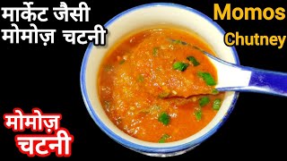 मार्केट जैसी मोमोज़ चटनी बनाने का तरीका  Momos Chutney Recipe  Spicy Chutney Recipe For Momos [upl. by Cheshire81]